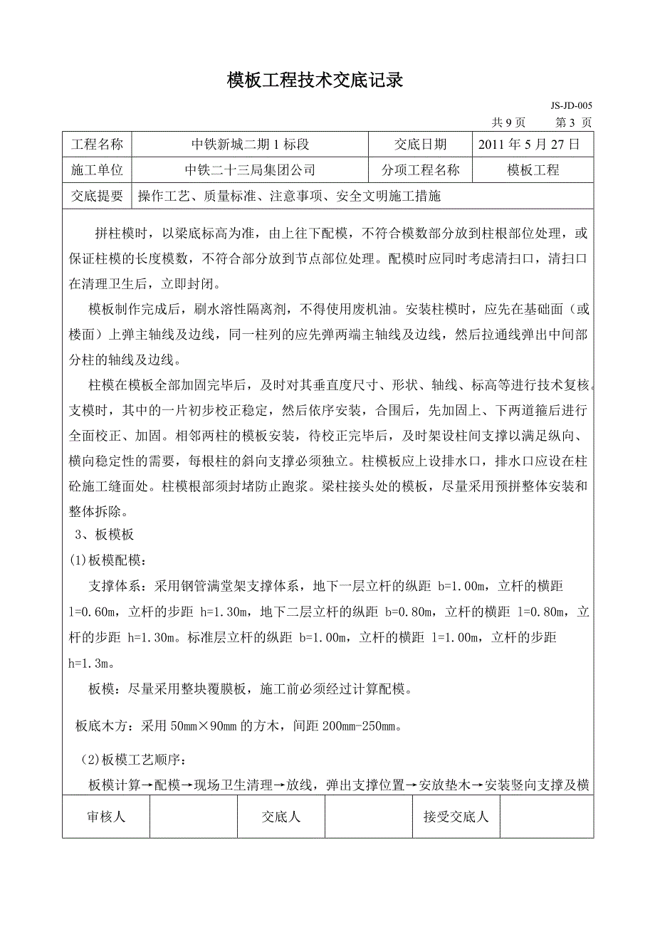 地下室模板施工技术交底.doc_第3页