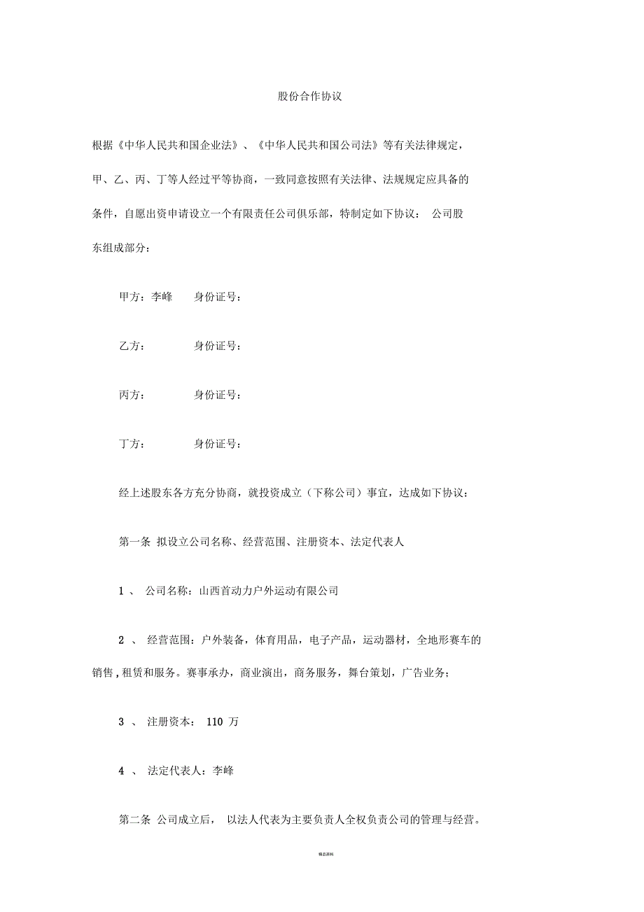 俱乐部股东协议.docx_第1页