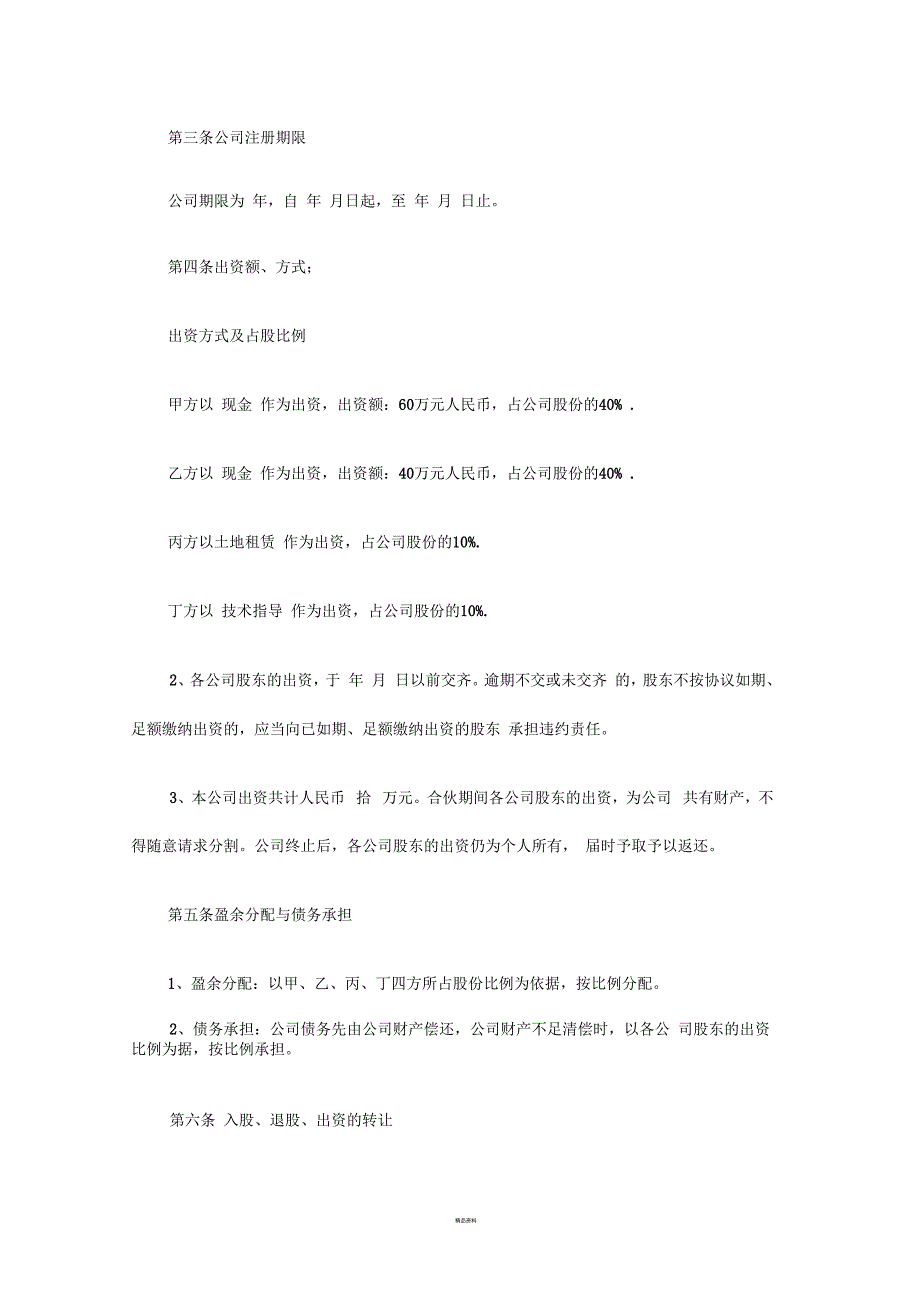 俱乐部股东协议.docx_第2页