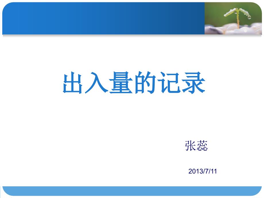 出入量的记录张蕊ppt课件.ppt_第1页