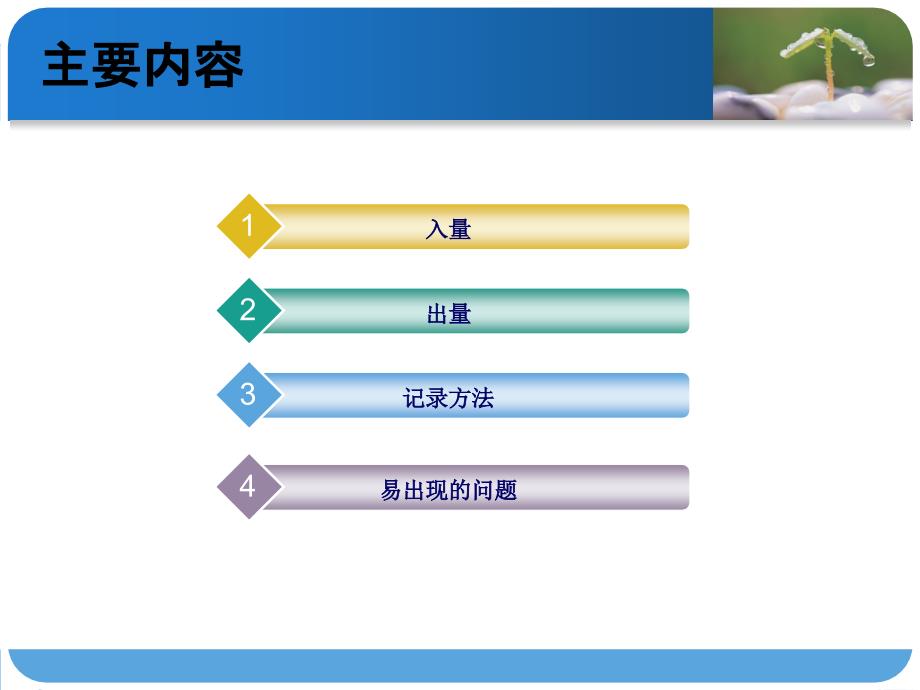 出入量的记录张蕊ppt课件.ppt_第2页