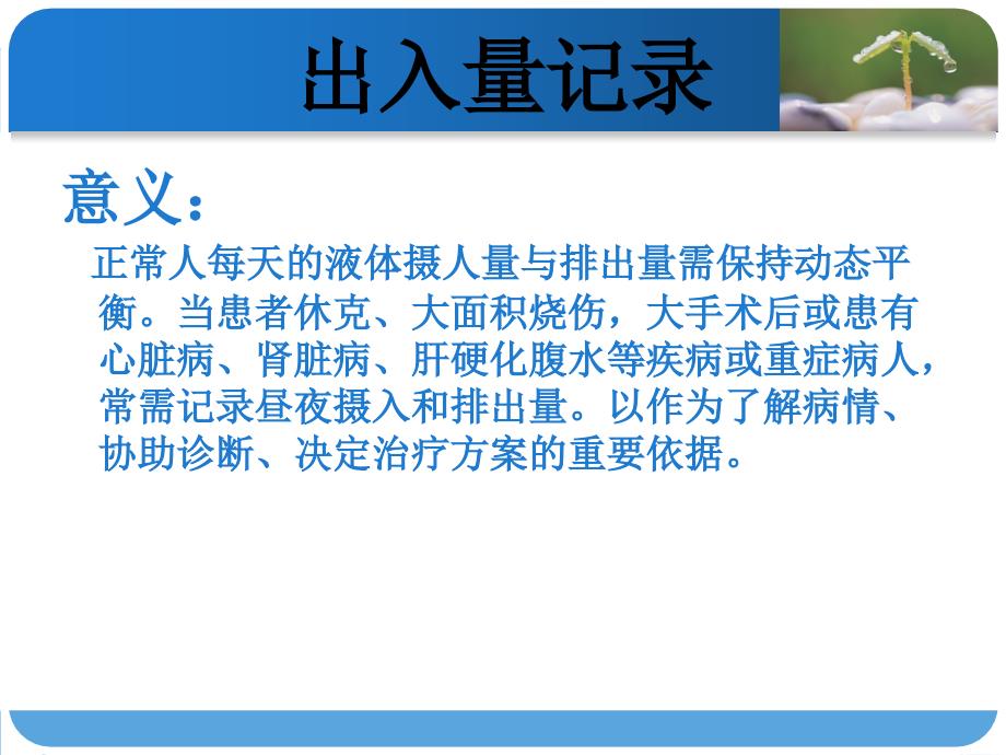出入量的记录张蕊ppt课件.ppt_第3页