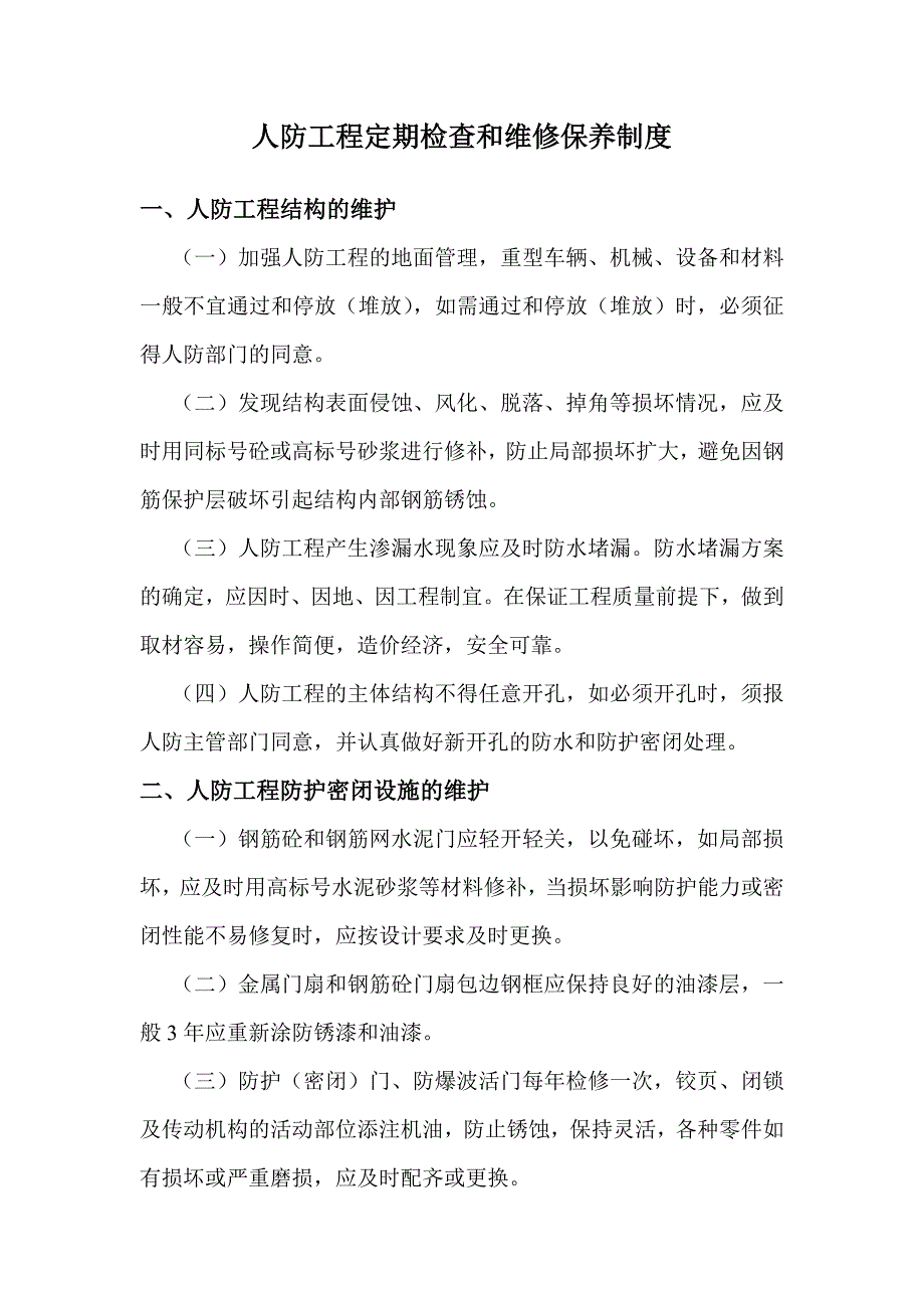 人防岗位责任制度.doc_第2页