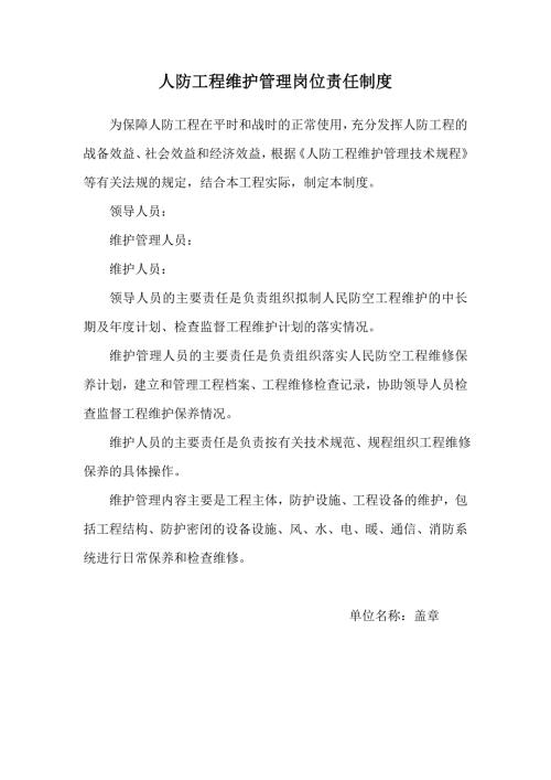 人防岗位责任制度.doc