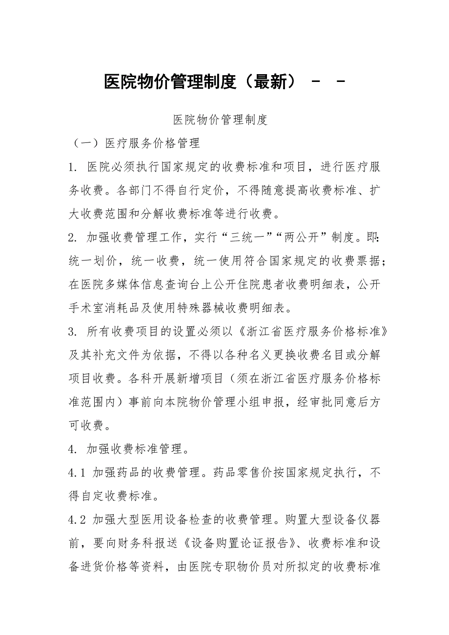 医院物价管理制度最新.docx_第1页