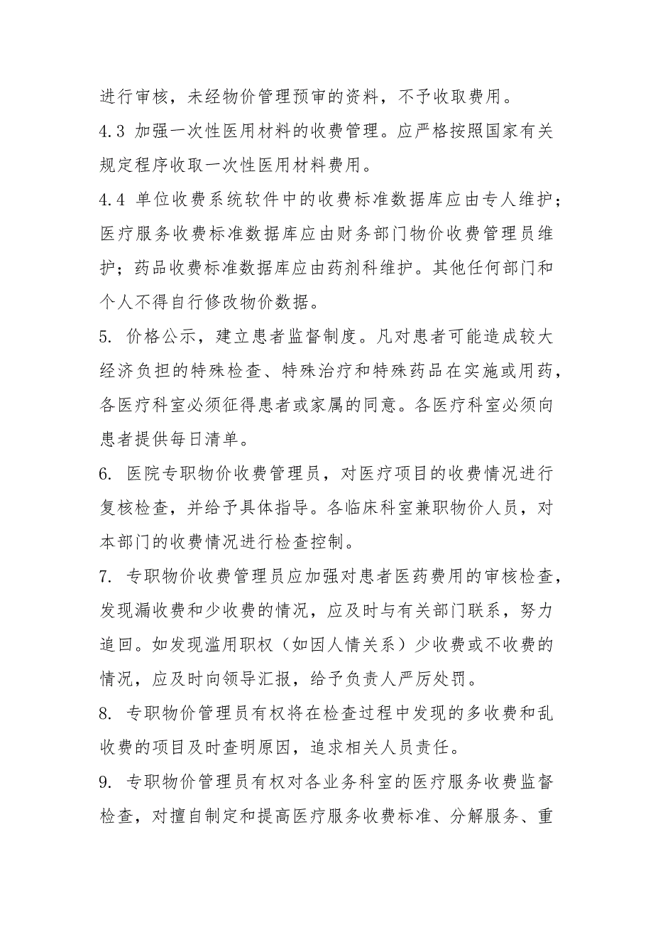 医院物价管理制度最新.docx_第2页