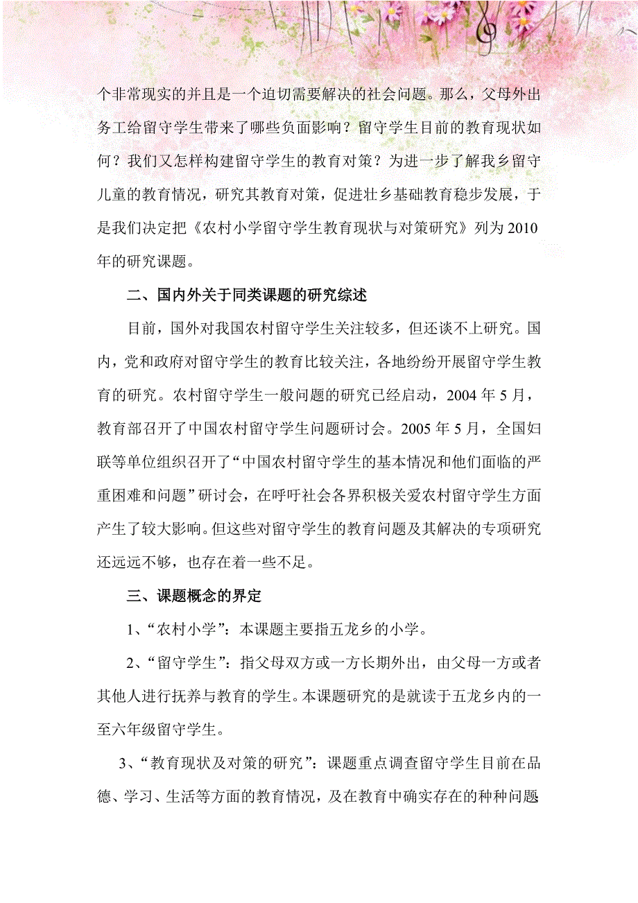 农村小学留守学生教育现状与对策研究课题研究结题报告.doc_第2页