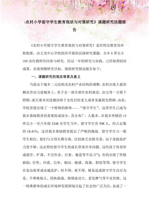 农村小学留守学生教育现状与对策研究课题研究结题报告.doc