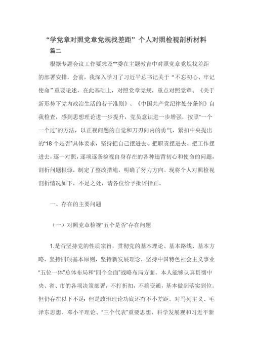 学党章对照党章党规找差距个人对照检视剖析材料.doc