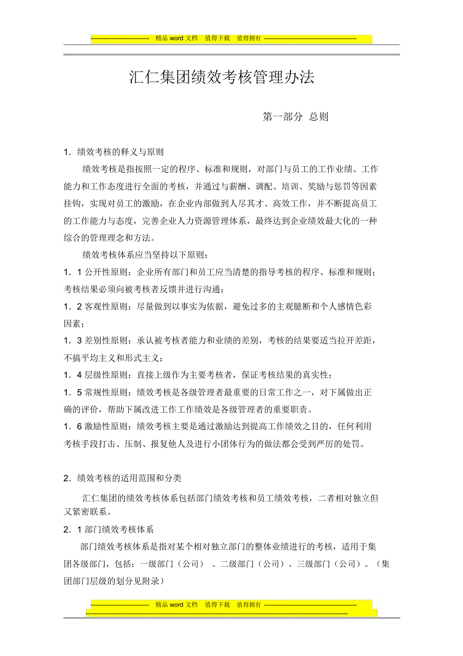 华为绩效考核管理办法在用.doc_第1页
