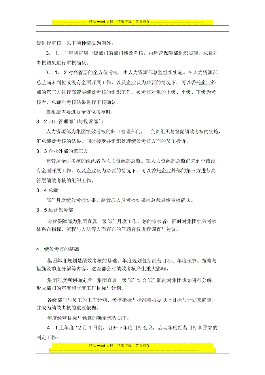 华为绩效考核管理办法在用.doc_第3页