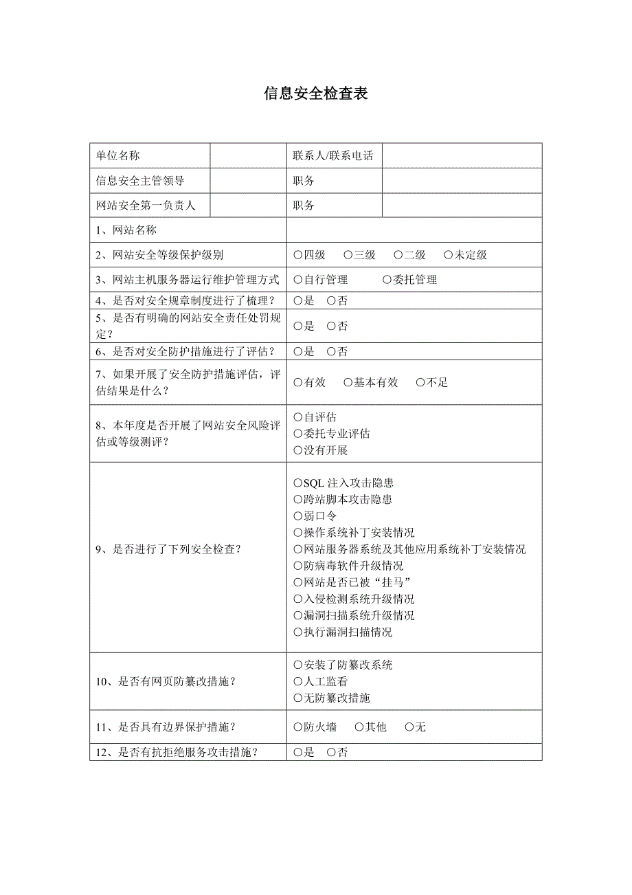 信息安全检查表.doc_第1页
