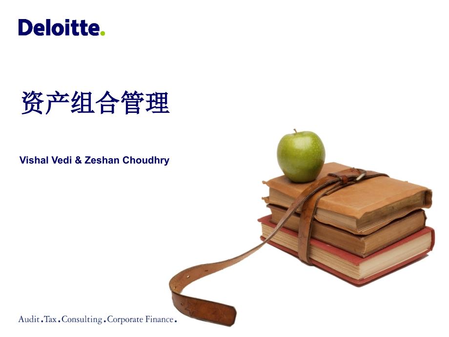 信贷资产组合管理中文版.ppt_第1页