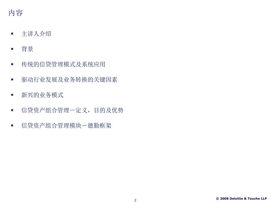 信贷资产组合管理中文版.ppt_第2页