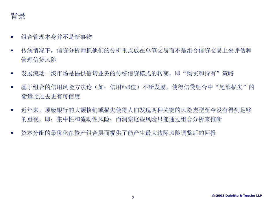 信贷资产组合管理中文版.ppt_第3页