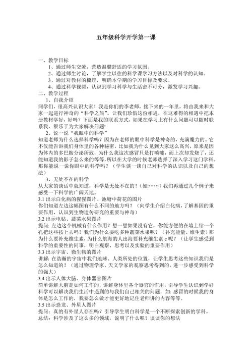 五年级科学开学第一课教案最终.doc