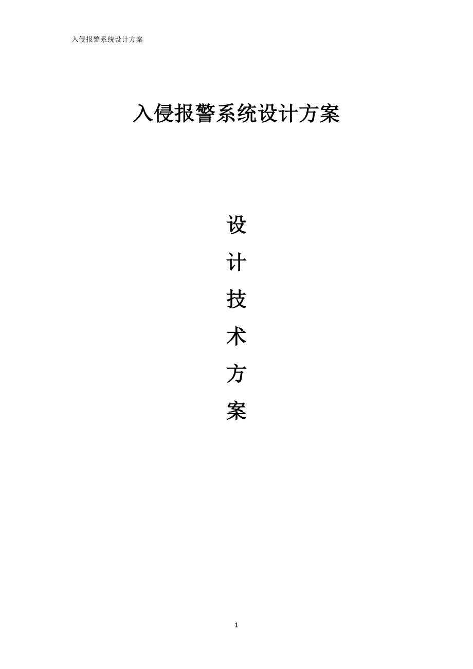 入侵报警系统设计方案.doc_第1页
