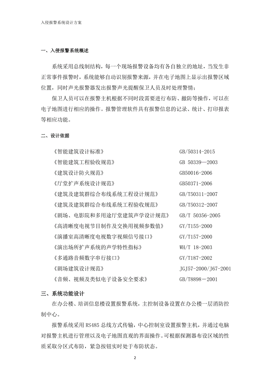 入侵报警系统设计方案.doc_第2页