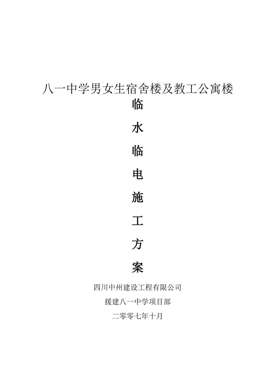 临水临电施工方案.doc_第1页