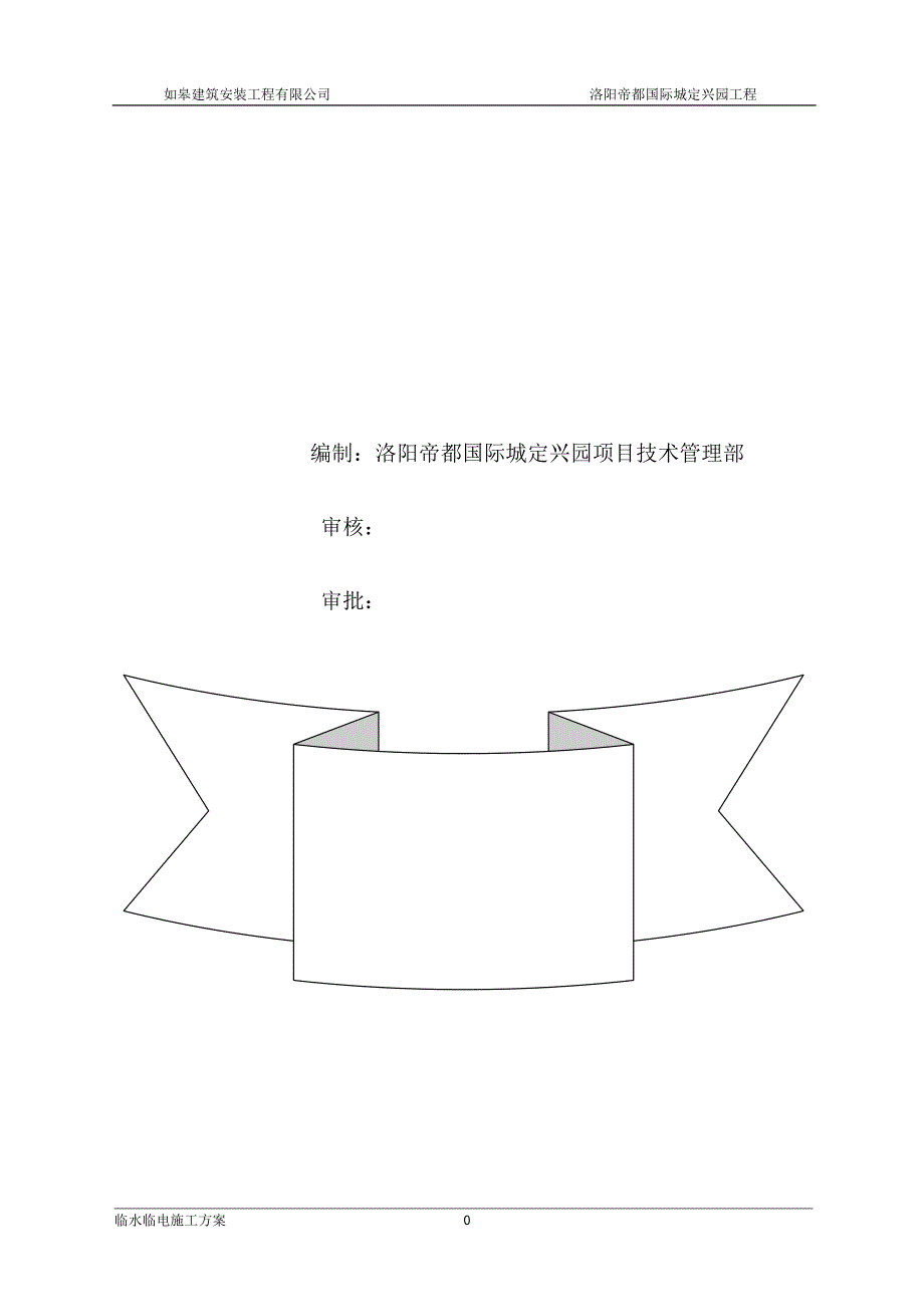 临水临电施工方案.doc_第2页
