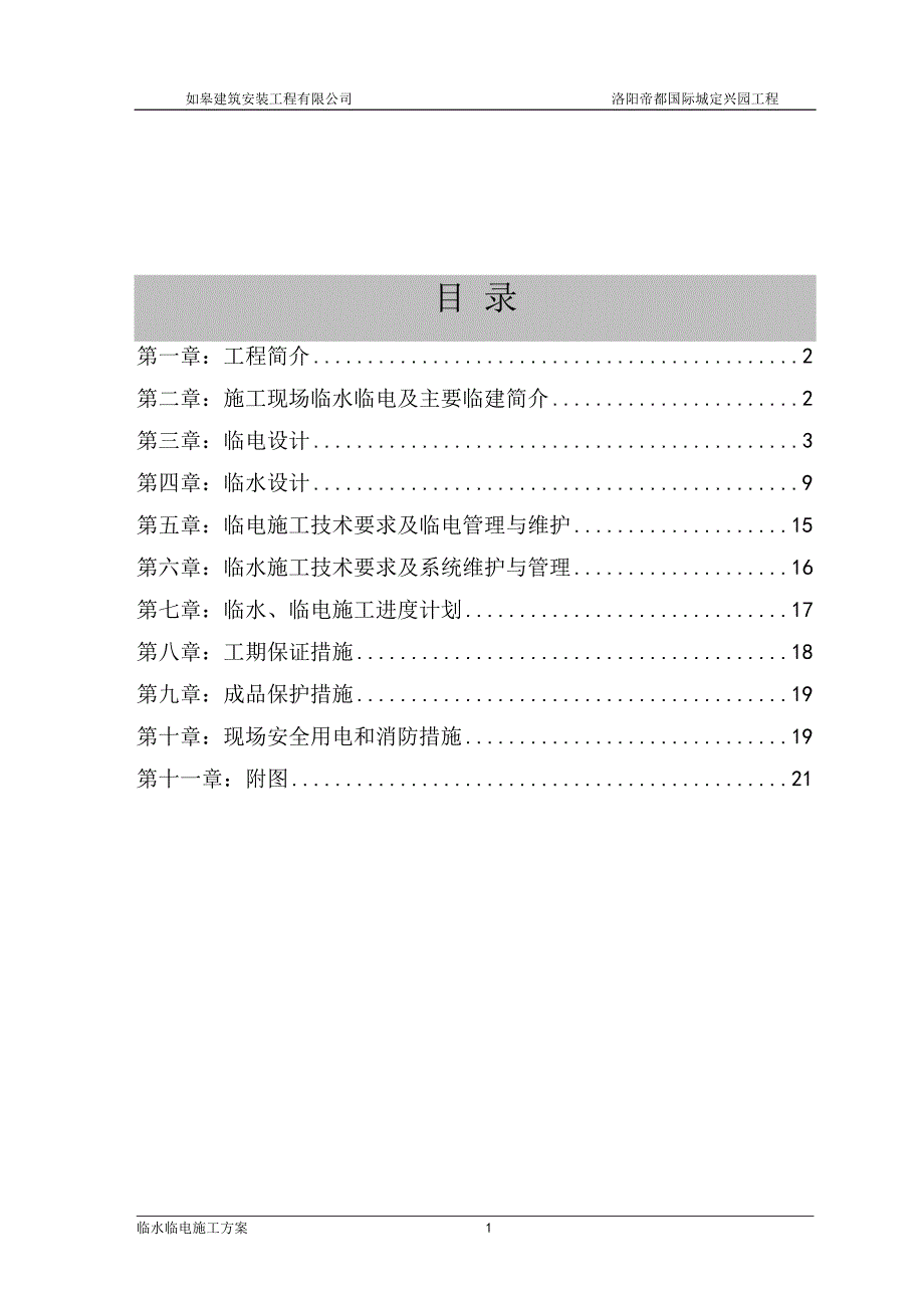 临水临电施工方案.doc_第3页