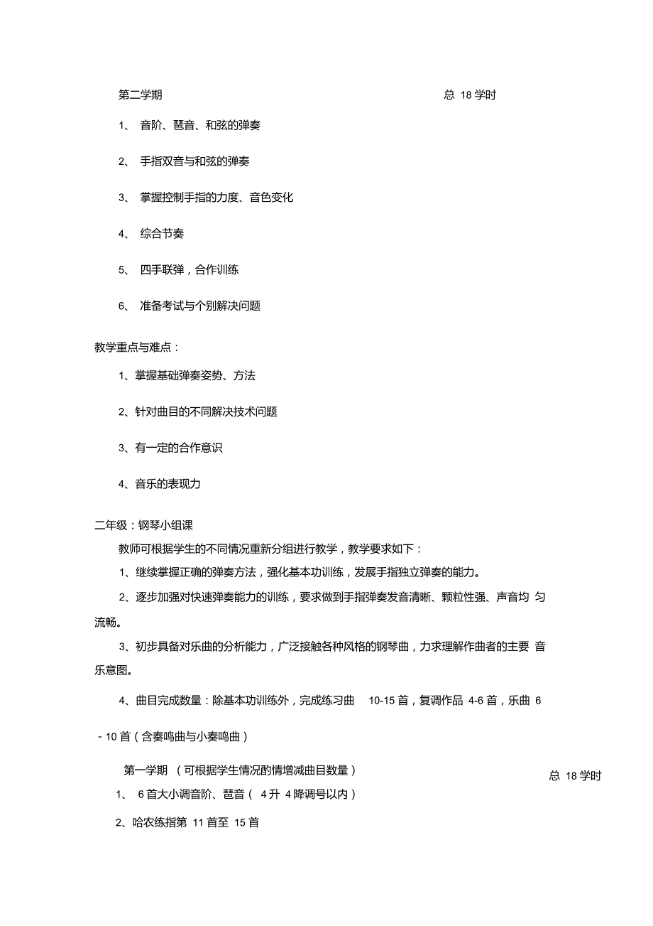 基础钢琴教学大纲.doc_第2页