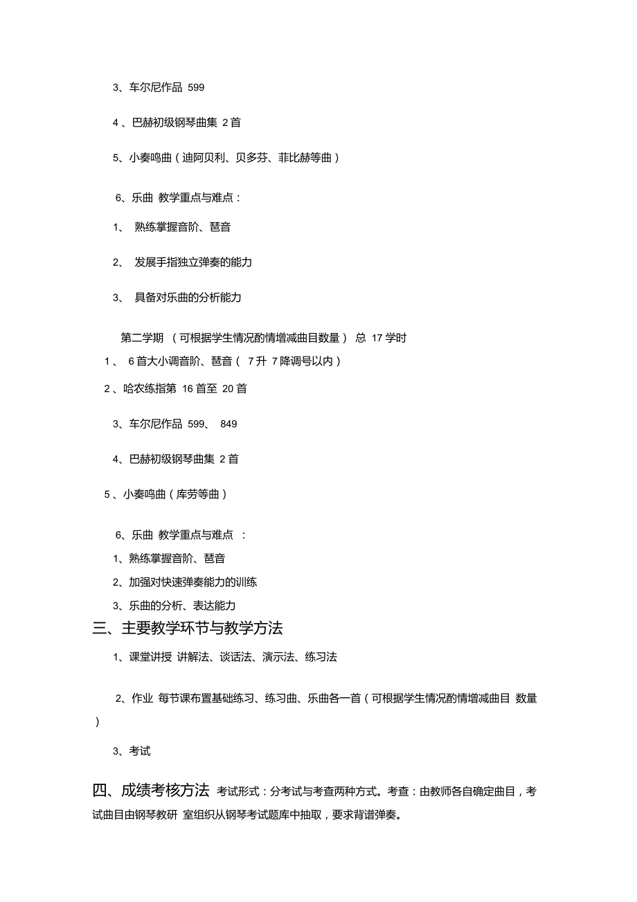 基础钢琴教学大纲.doc_第3页