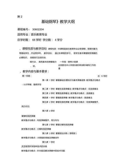 基础钢琴教学大纲.doc
