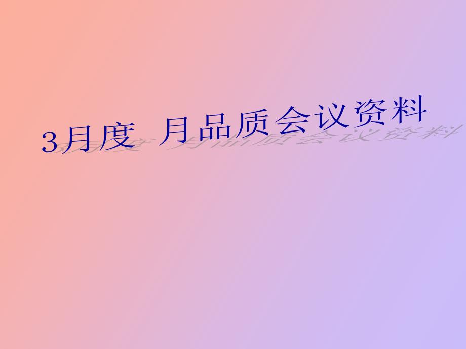 份月品质会议资料.ppt_第1页