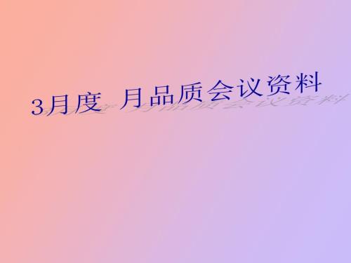份月品质会议资料.ppt