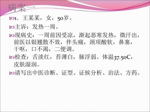 伤寒病案分析之太阳病ppt课件.ppt