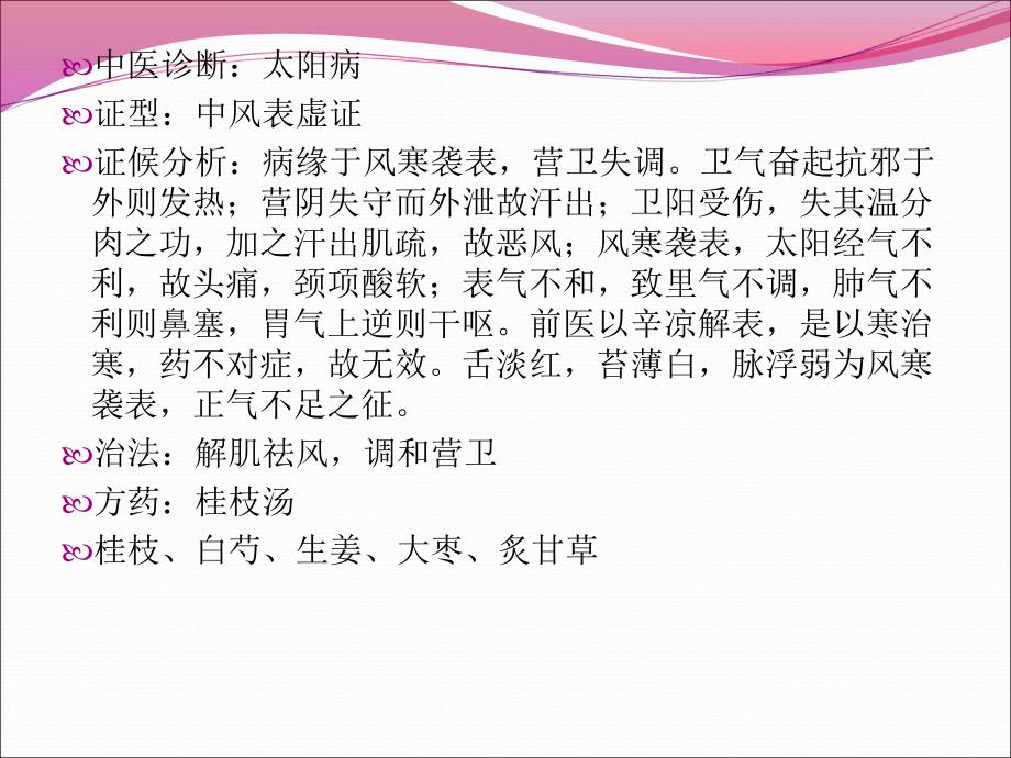 伤寒病案分析之太阳病ppt课件.ppt_第2页