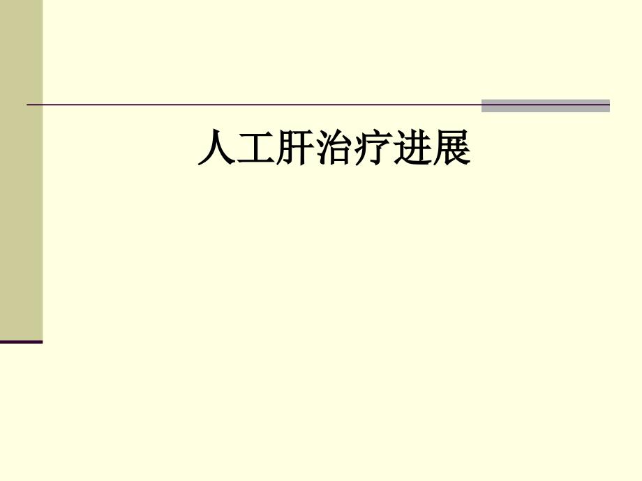 人工肝疗进展课件.ppt_第1页