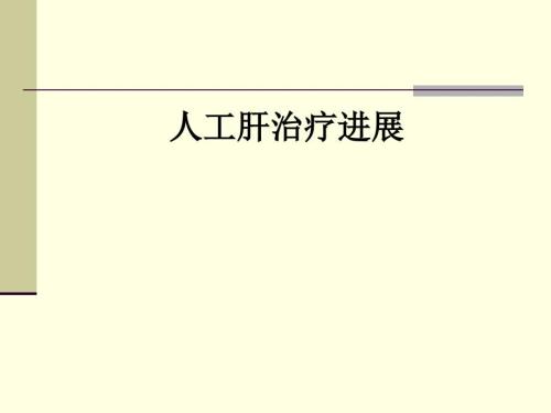 人工肝疗进展课件.ppt