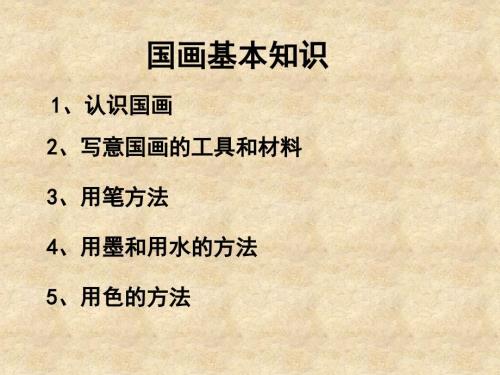 国画基本知识PPT课件.ppt
