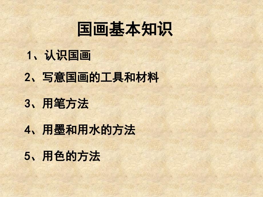 国画基本知识PPT课件.ppt_第1页