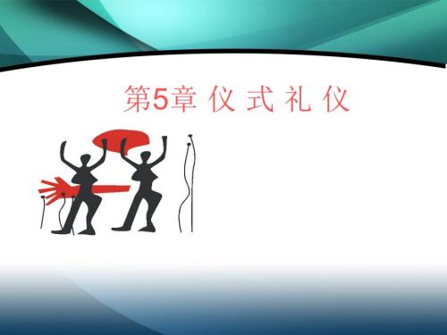 商务礼仪仪式礼仪.ppt