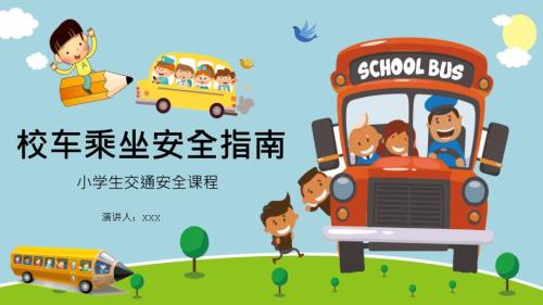 卡通校车乘坐安全指南小学生交通安全课程动态PPT.pptx