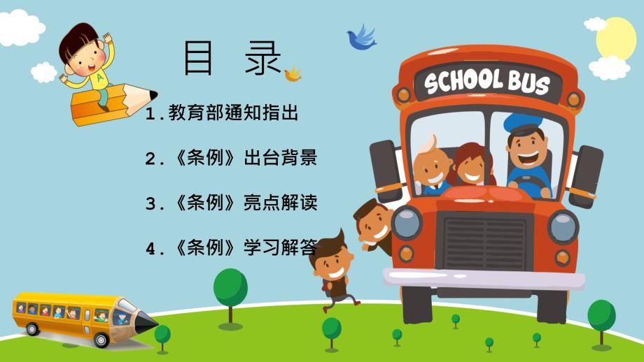 卡通校车乘坐安全指南小学生交通安全课程动态PPT.pptx_第2页
