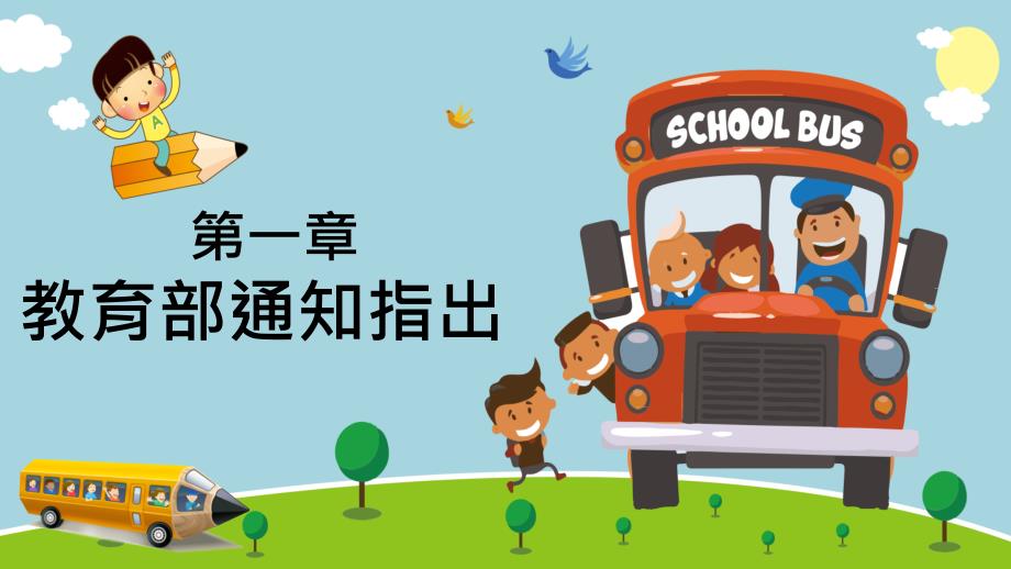 卡通校车乘坐安全指南小学生交通安全课程动态PPT.pptx_第3页