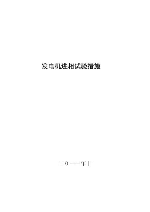 发电机进相试验措施.doc