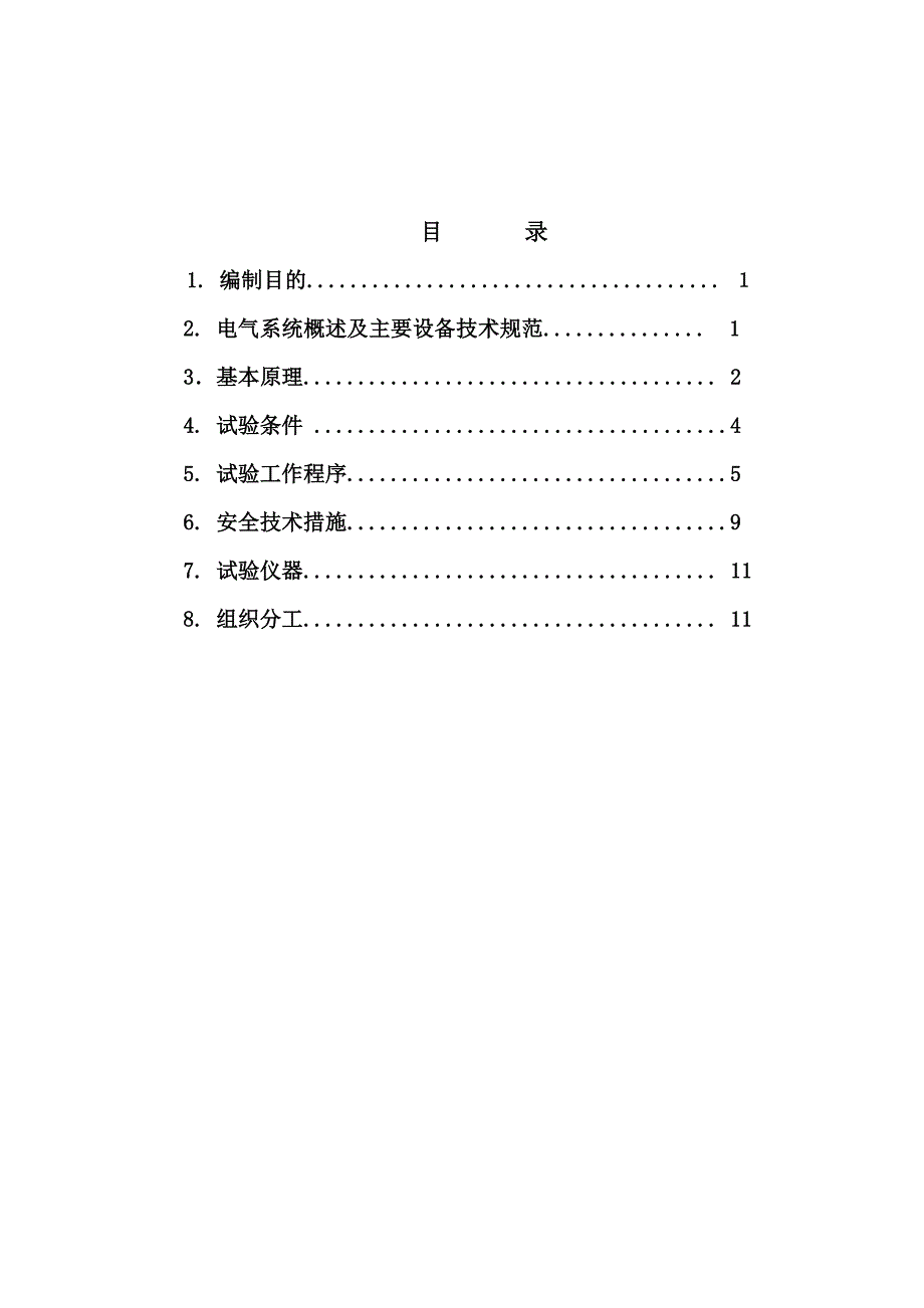 发电机进相试验措施.doc_第2页