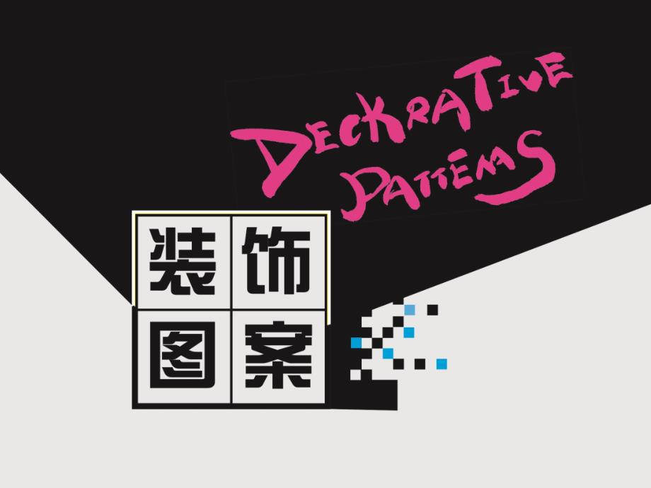 图案的组织形式.ppt_第1页