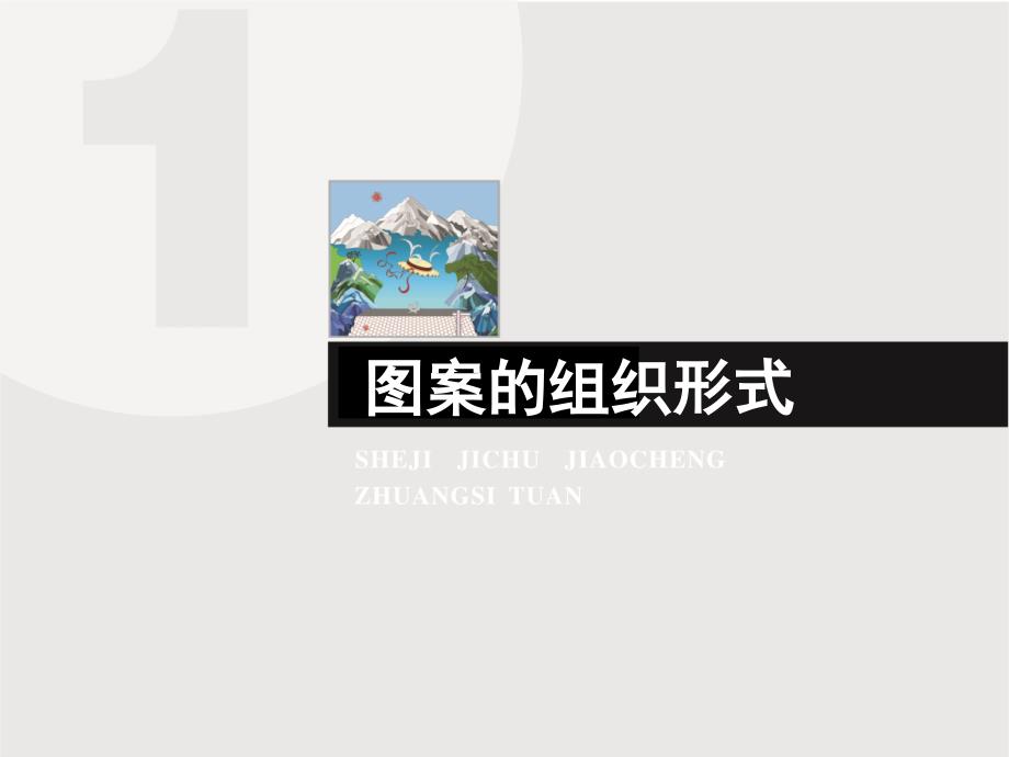 图案的组织形式.ppt_第2页