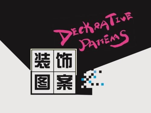 图案的组织形式.ppt