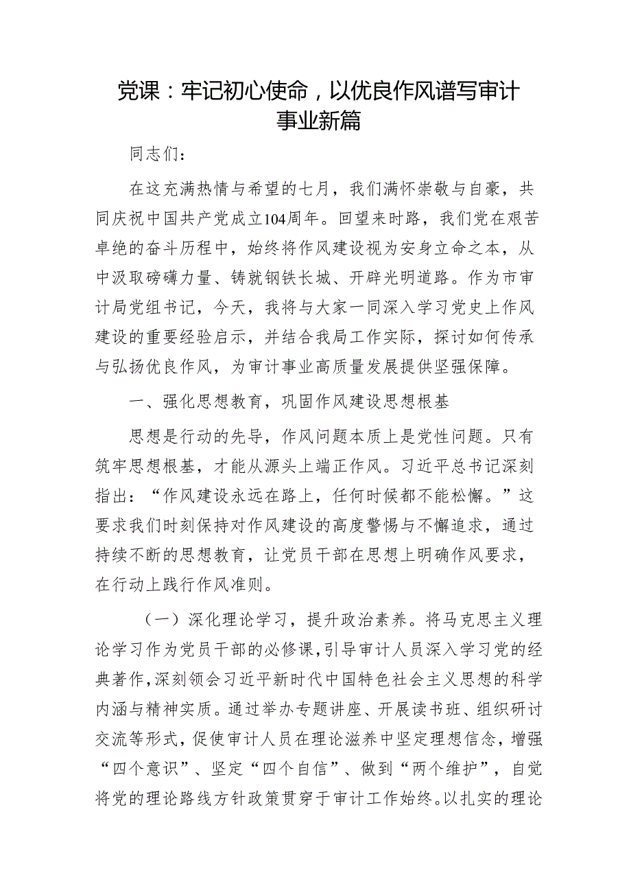 七一党课：牢记初心使命以优良作风谱写审计事业新篇.docx_第1页