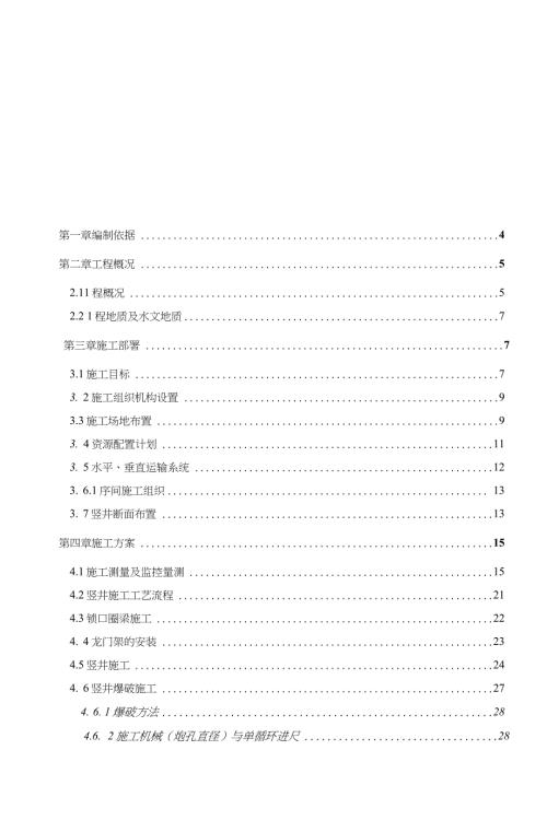 地铁竖井施工方案完整版.doc