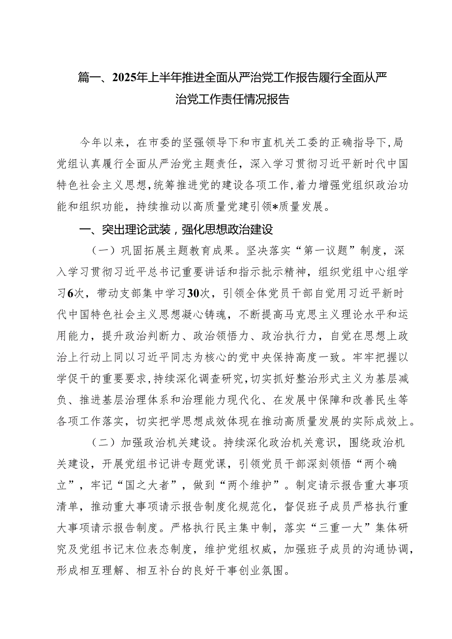 10篇2025年上半年推进全面从严治党工作报告履行全面从严治党工作责任情况报告范文.docx_第2页