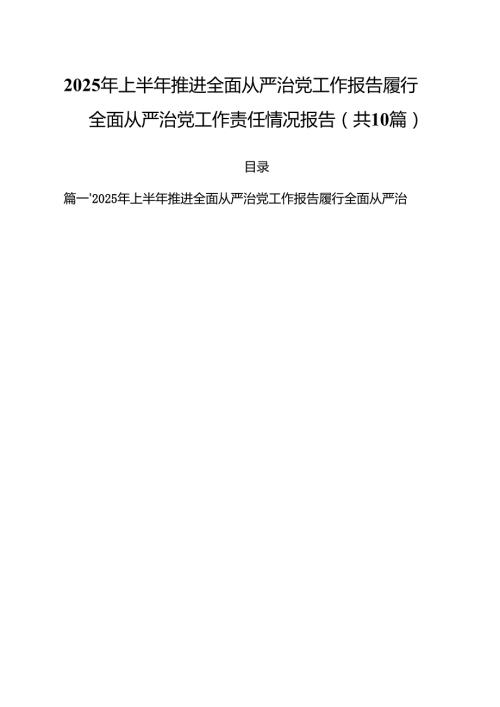 10篇2025年上半年推进全面从严治党工作报告履行全面从严治党工作责任情况报告范文.docx