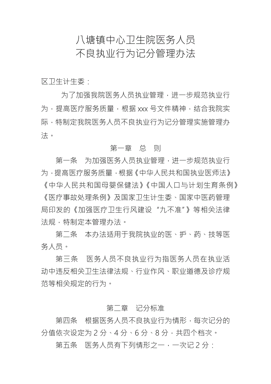 卫生院医务人员不良执业行为记分管理办法.doc_第1页